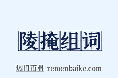 陵掩组词是什么意思的图片
